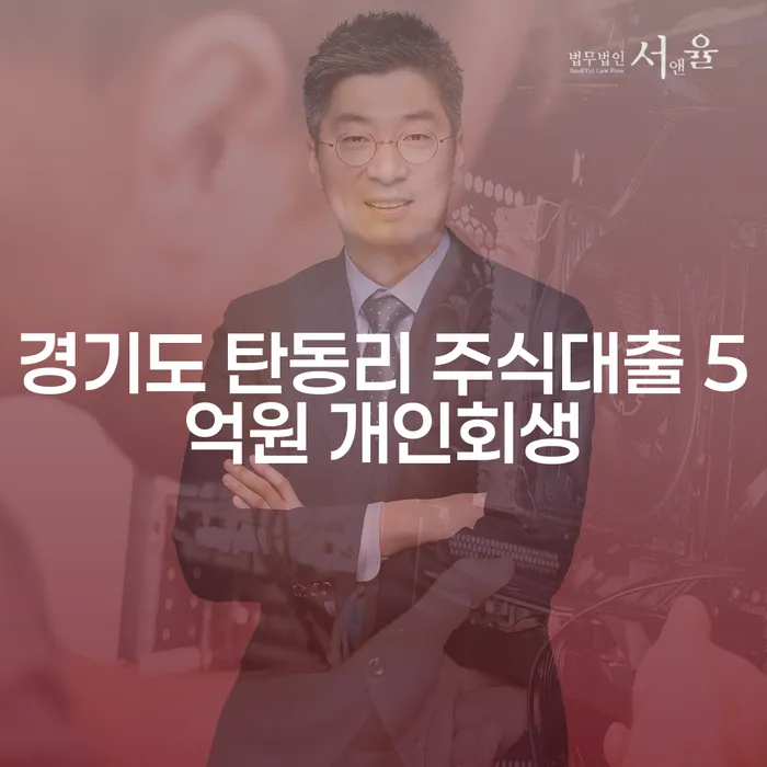 경기도 탄동리에서 주식대출 5억원 개인회생, 개인파산이란 무엇일까요?