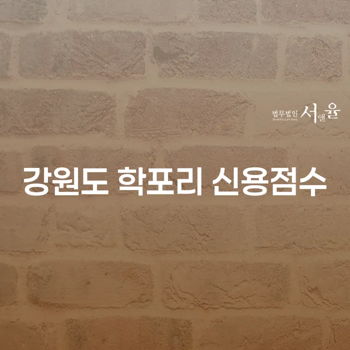 강원도 학포리 신용점수와 유체동산: 채무 해결의 길을 찾는 방법은?