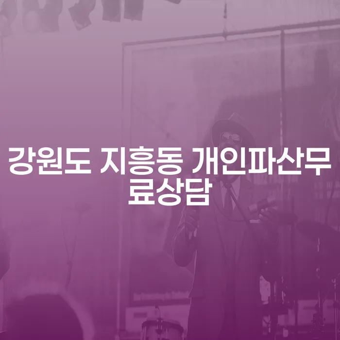 강원도 지흥동에서 개인파산과 개인회생을 활용해 도박빚 4억원을 해결하는 방법은?