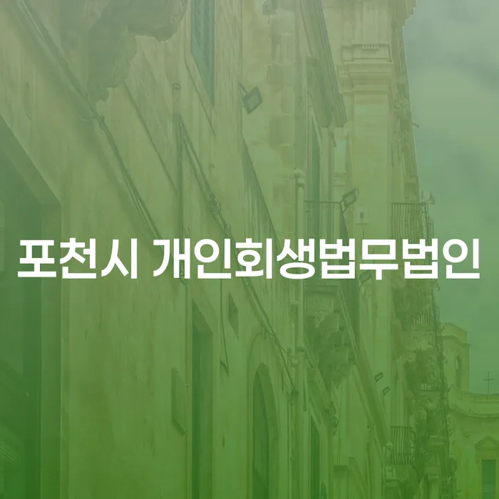포천시 개인회생법무법인과 창원시 의창구 도산전문변호사: 채무 문제 해결의 길은?