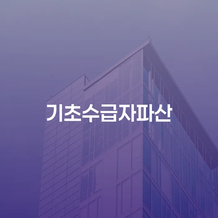 기초수급자 파산과 남양주시 개인회생을 통한 재정 회복 방법은?