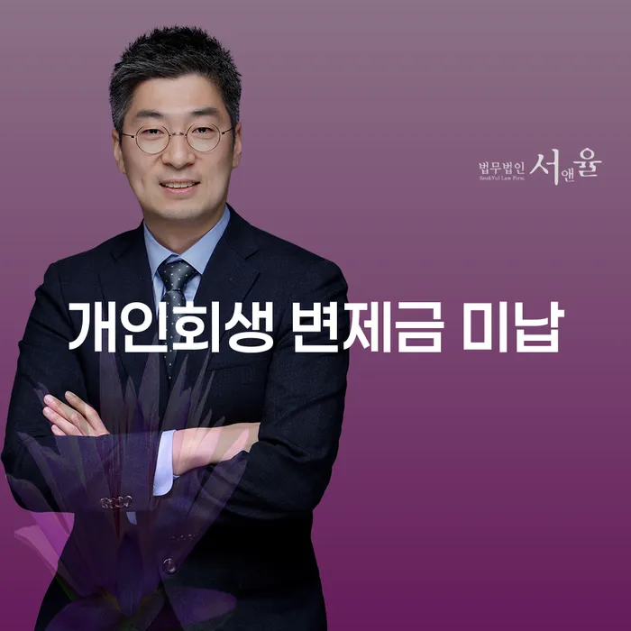 개인회생 변제금 미납 시 어떻게 대처해야 할까요?
