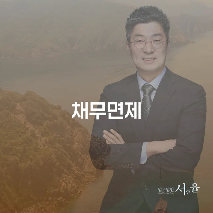 개인회생과 채무면제: 채무의 무게를 덜어낼 수 있는 방법은?
