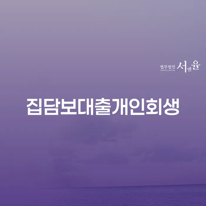 집담보대출개인회생, 채무 문제 해결을 위한 최적의 방법일까요?