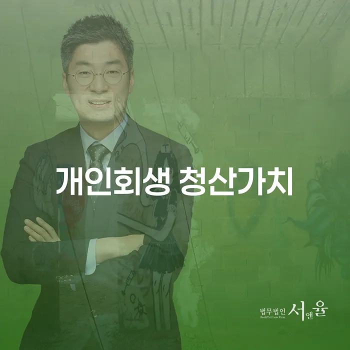 개인회생 청산가치란 무엇일까요? 채무 해결을 위한 첫 걸음!