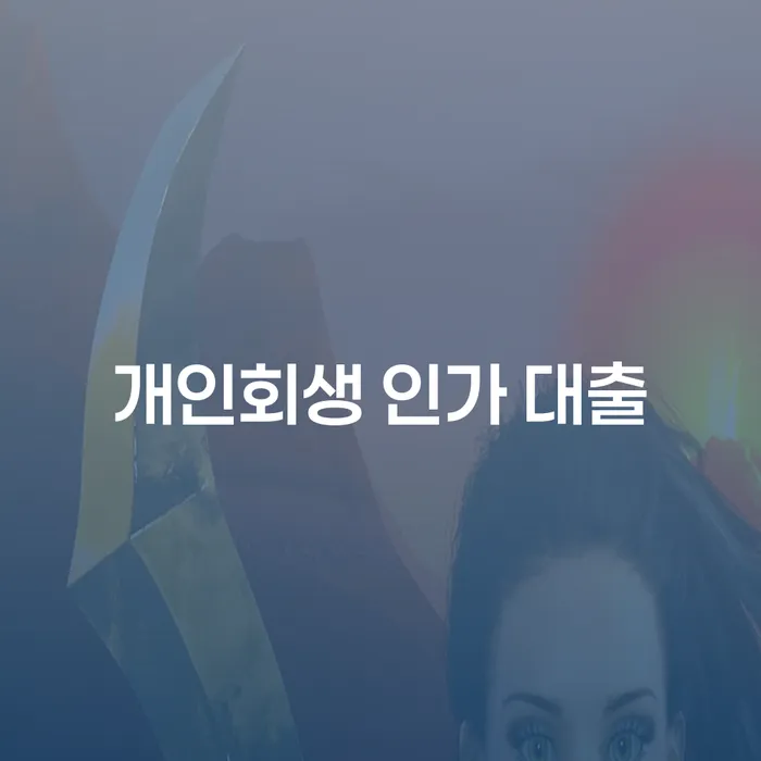 개인회생 인가 대출, 계룡시에서 어떻게 활용해야 할까요?