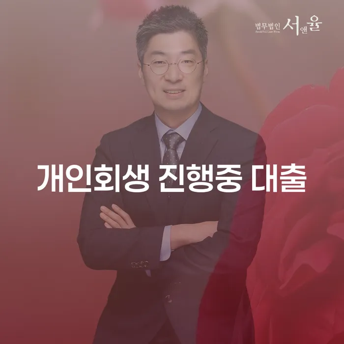 개인회생 진행중에 대출 받을 수 있을까요?