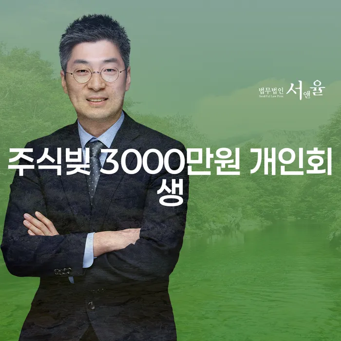 주식빚 3000만원, 개인회생으로 해결할 수 있을까요?