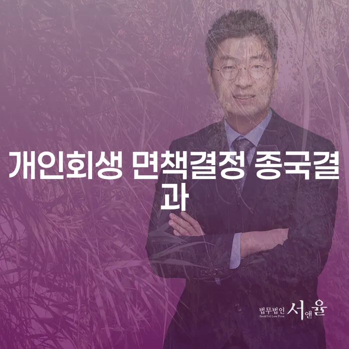 개인회생 면책결정 종국결과란 무엇인가요? 인천개인회생 법무법인유로의 도움받기