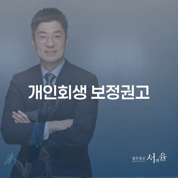 개인회생 보정권고란 무엇이며, 충주개인회생을 고려해야 하는 이유는?