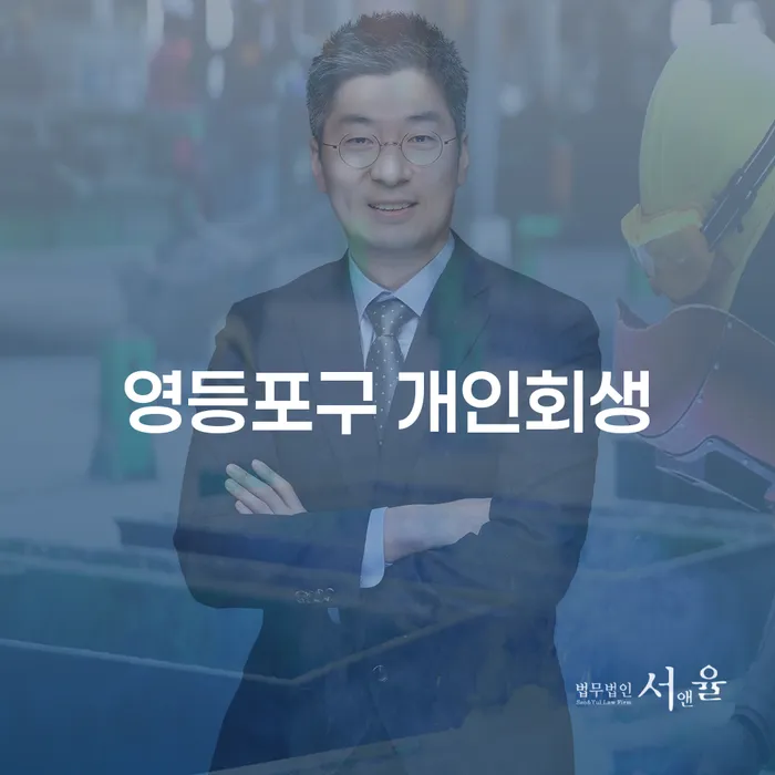 영등포구에서 개인회생을 고려해야 할 이유는 무엇일까요?