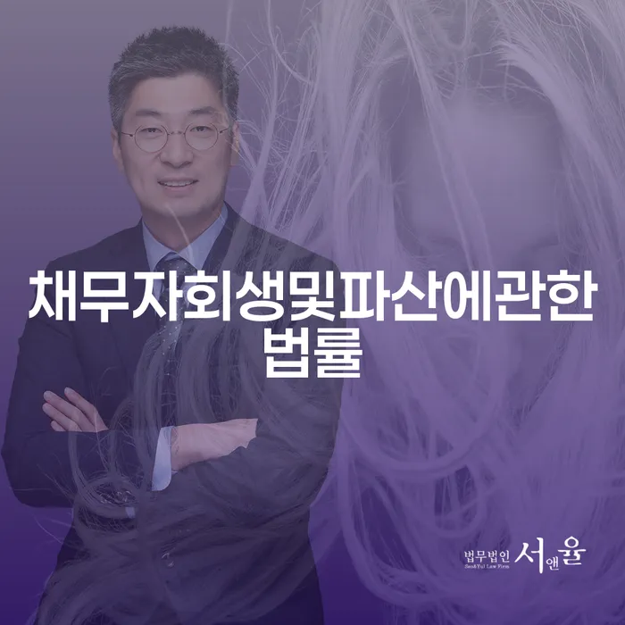 채무자회생및파산에관한법률: 개인회생 면책후 재신청은 가능한가요?