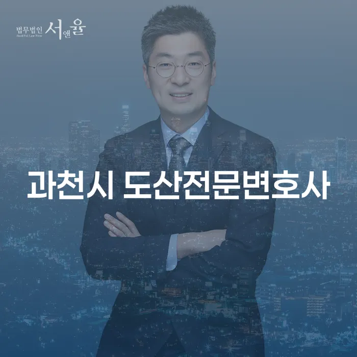 과천시 도산전문변호사와 수성구 개인회생법무법인: 당신의 재정 문제 해결을 위한 첫걸음은 무엇일까요?
