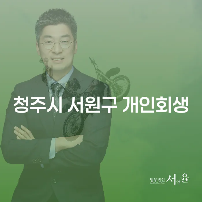 청주시 서원구 개인회생, 더 이상 고민하지 마세요!