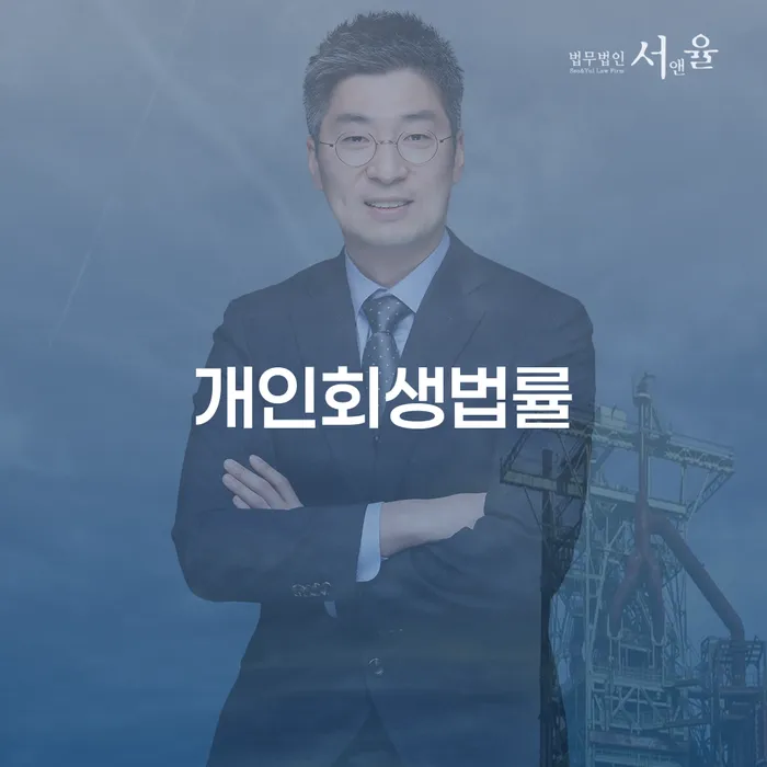 개인회생법률, 채무 해결의 첫걸음은 무엇일까요?