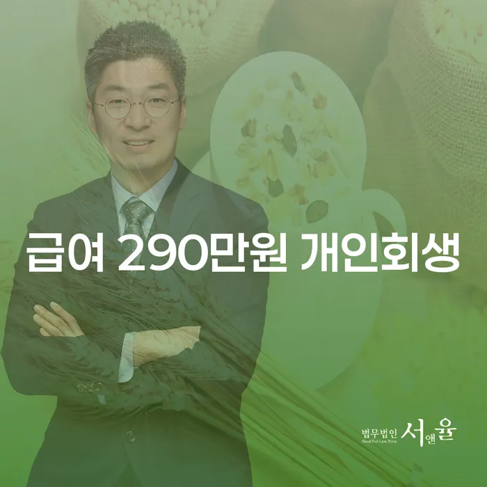 급여 290만원으로 개인회생, 가능할까요?